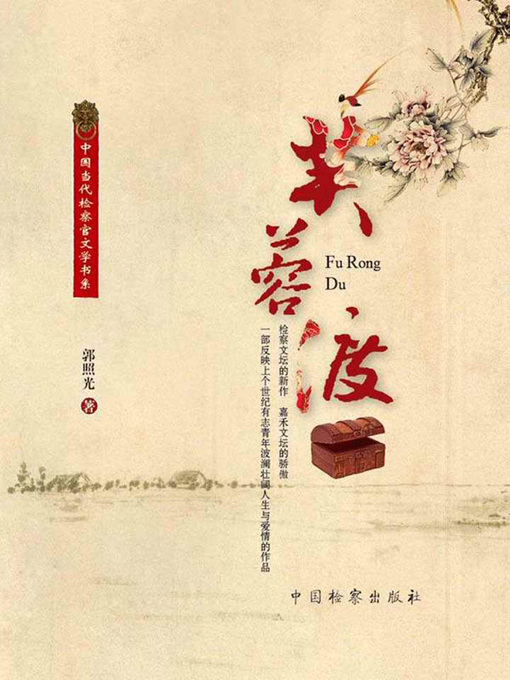 Title details for 芙蓉渡 (Furongdu) by 郭照光 - Available